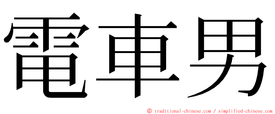 電車男 ming font