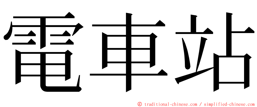 電車站 ming font