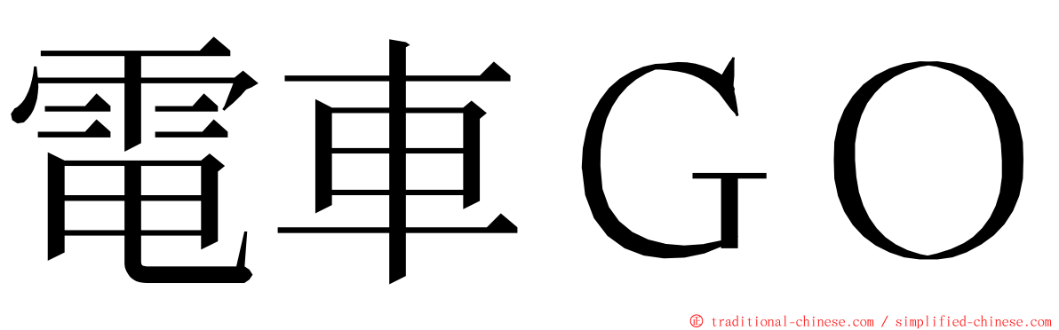 電車ＧＯ ming font