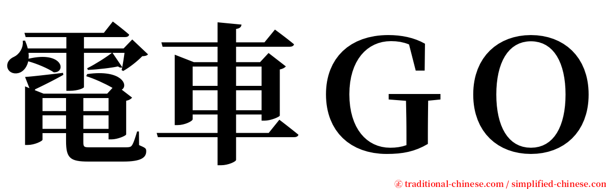 電車ＧＯ serif font