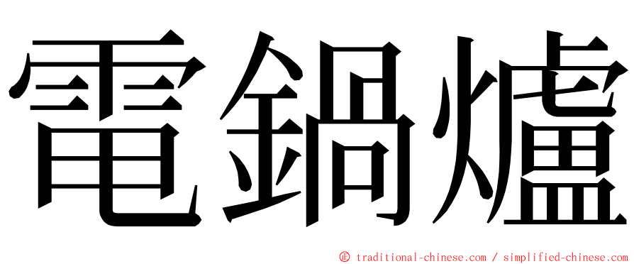 電鍋爐 ming font