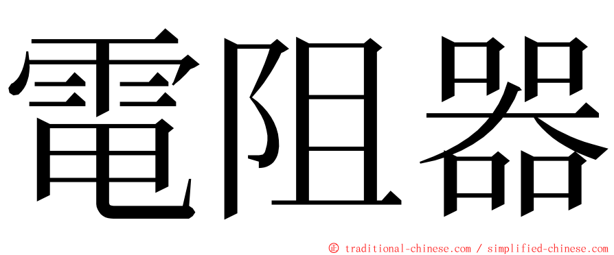 電阻器 ming font