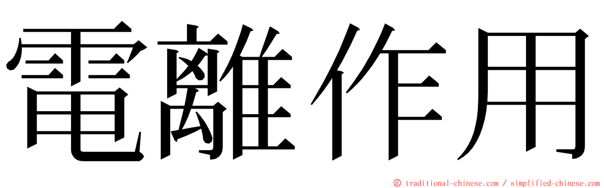 電離作用 ming font