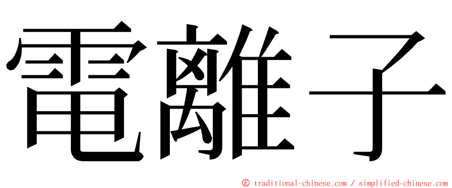 電離子 ming font