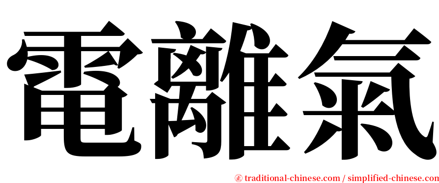 電離氣 serif font