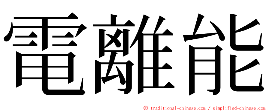 電離能 ming font