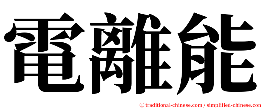 電離能 serif font