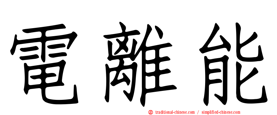 電離能