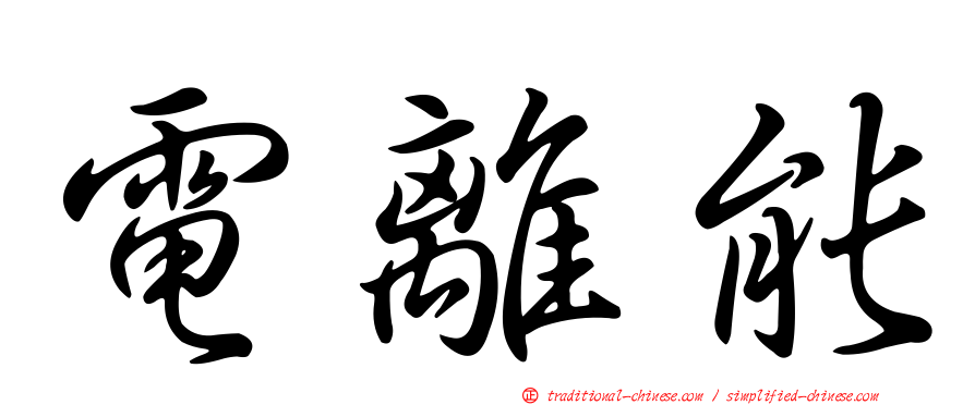 電離能