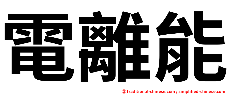 電離能