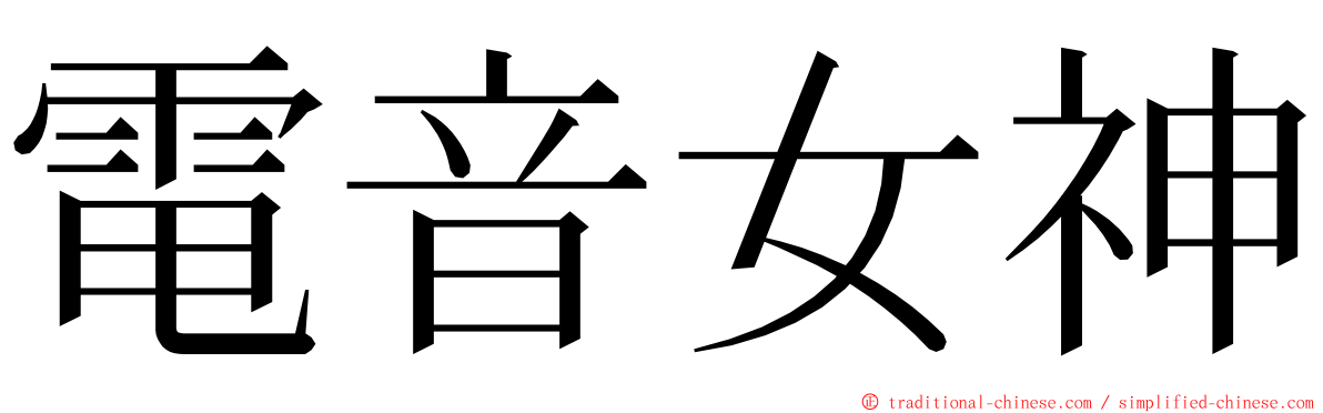 電音女神 ming font