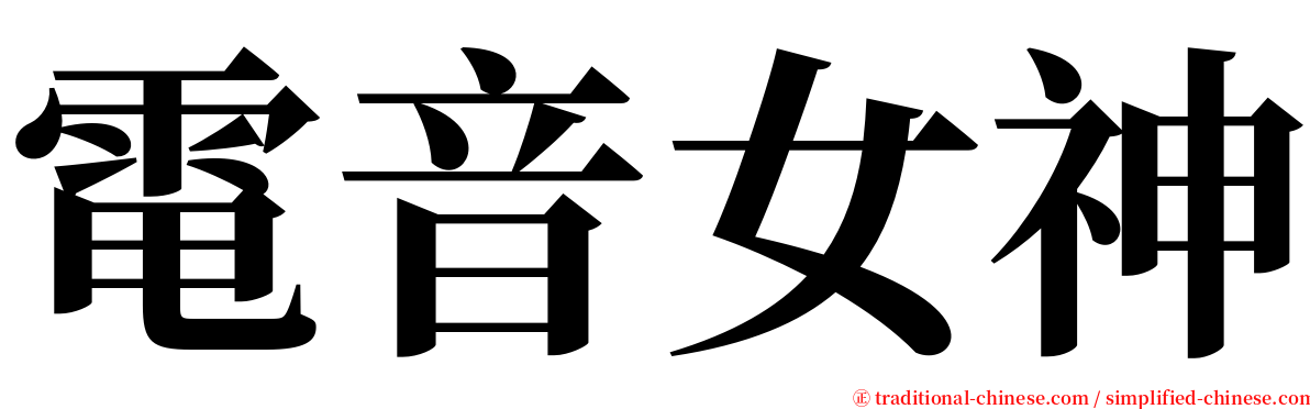 電音女神 serif font