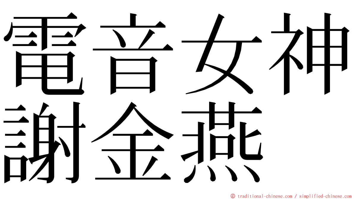 電音女神謝金燕 ming font