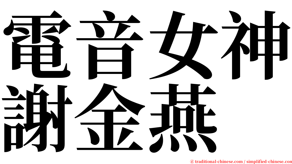 電音女神謝金燕 serif font