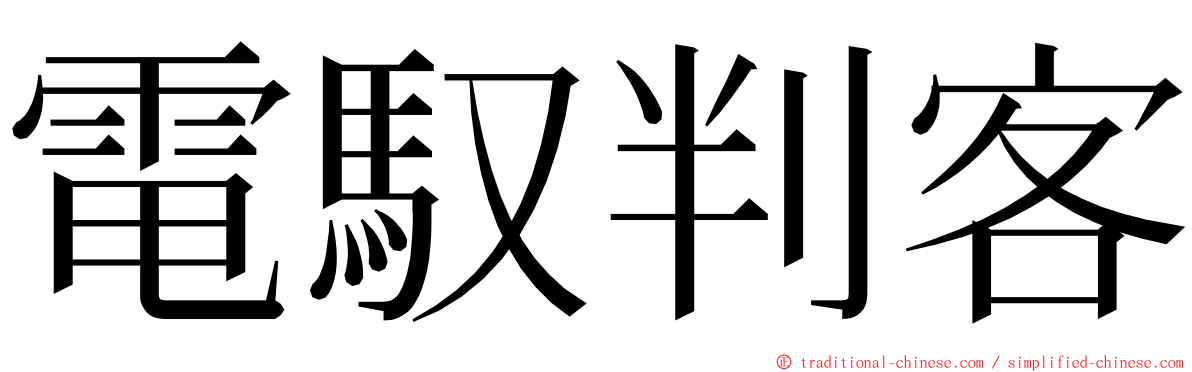 電馭判客 ming font