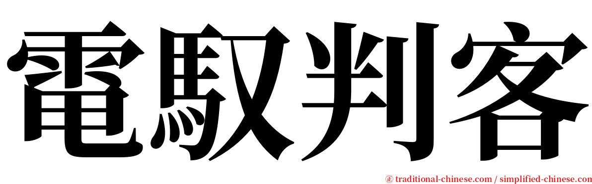 電馭判客 serif font