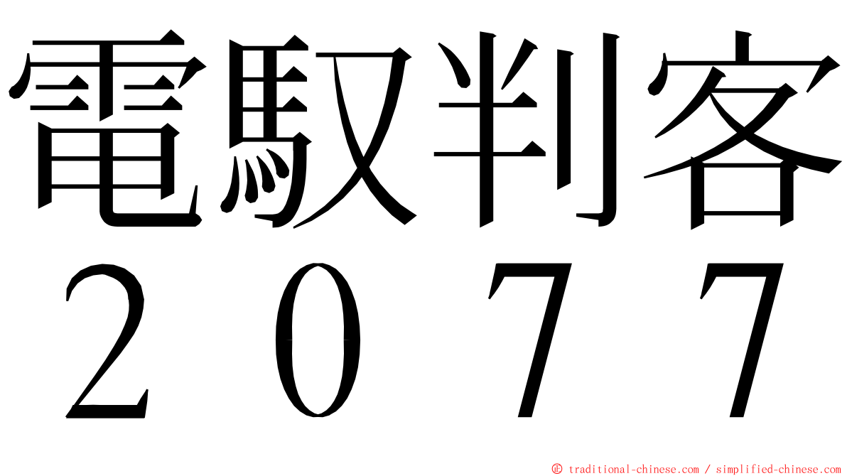 電馭判客２０７７ ming font