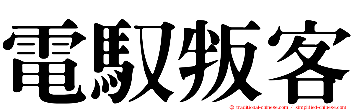 電馭叛客