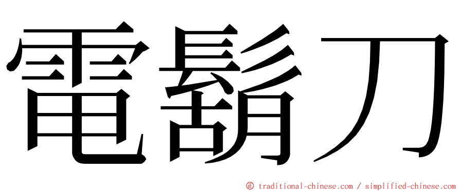 電鬍刀 ming font