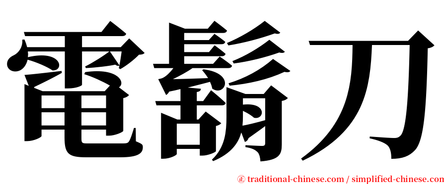 電鬍刀 serif font