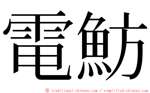 電魴 ming font