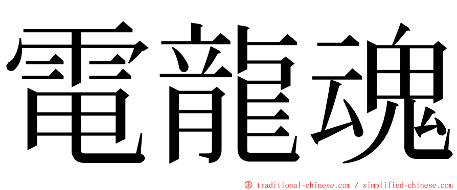 電龍魂 ming font