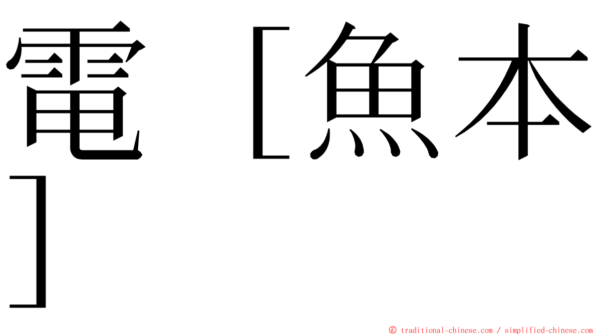 電［魚本］ ming font