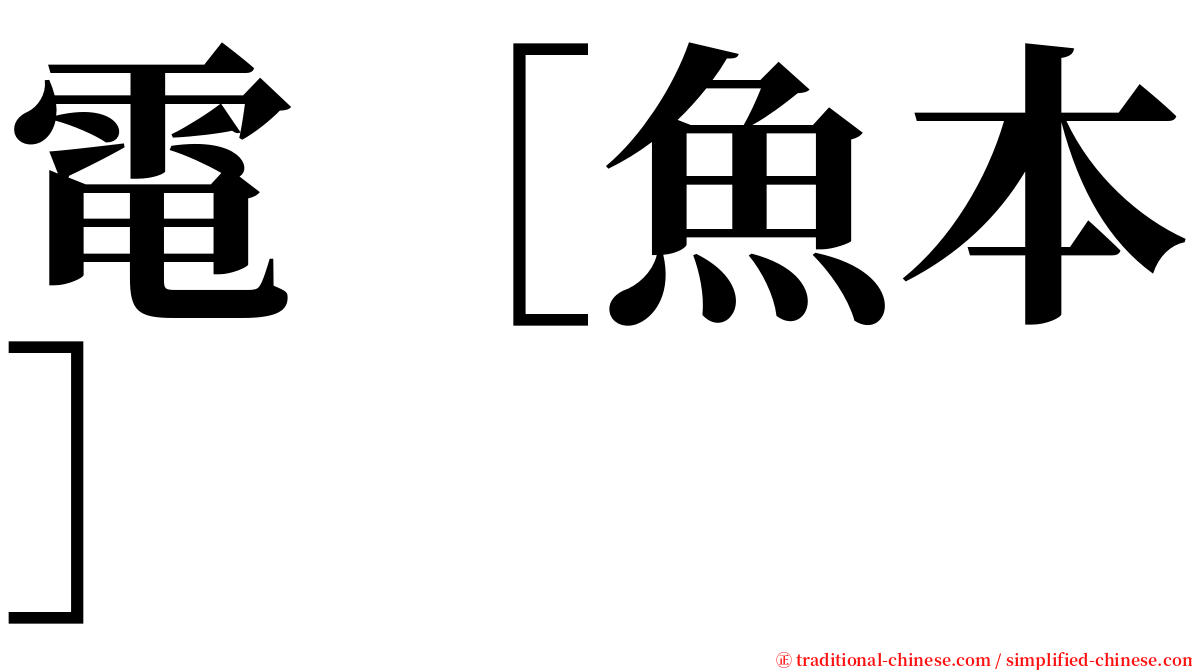 電［魚本］ serif font