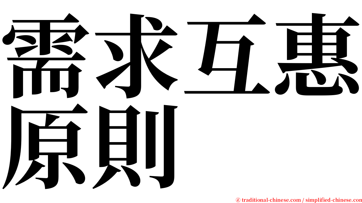 需求互惠原則 serif font