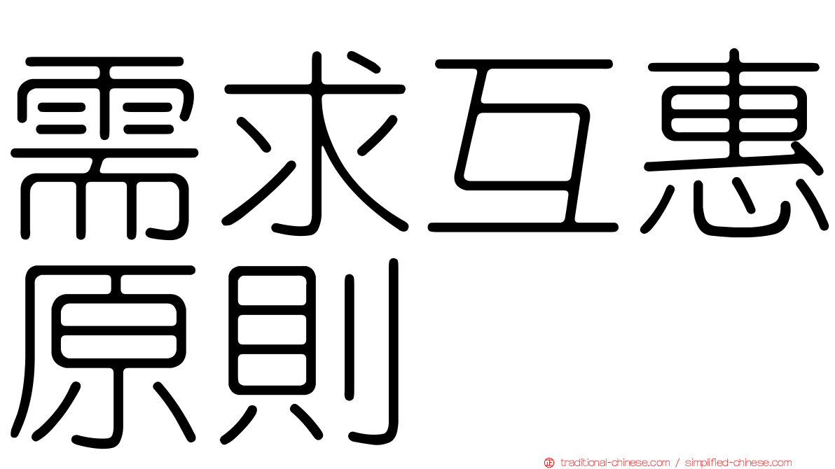 需求互惠原則