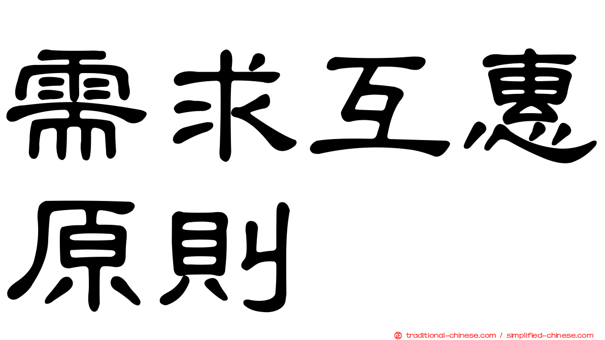 需求互惠原則