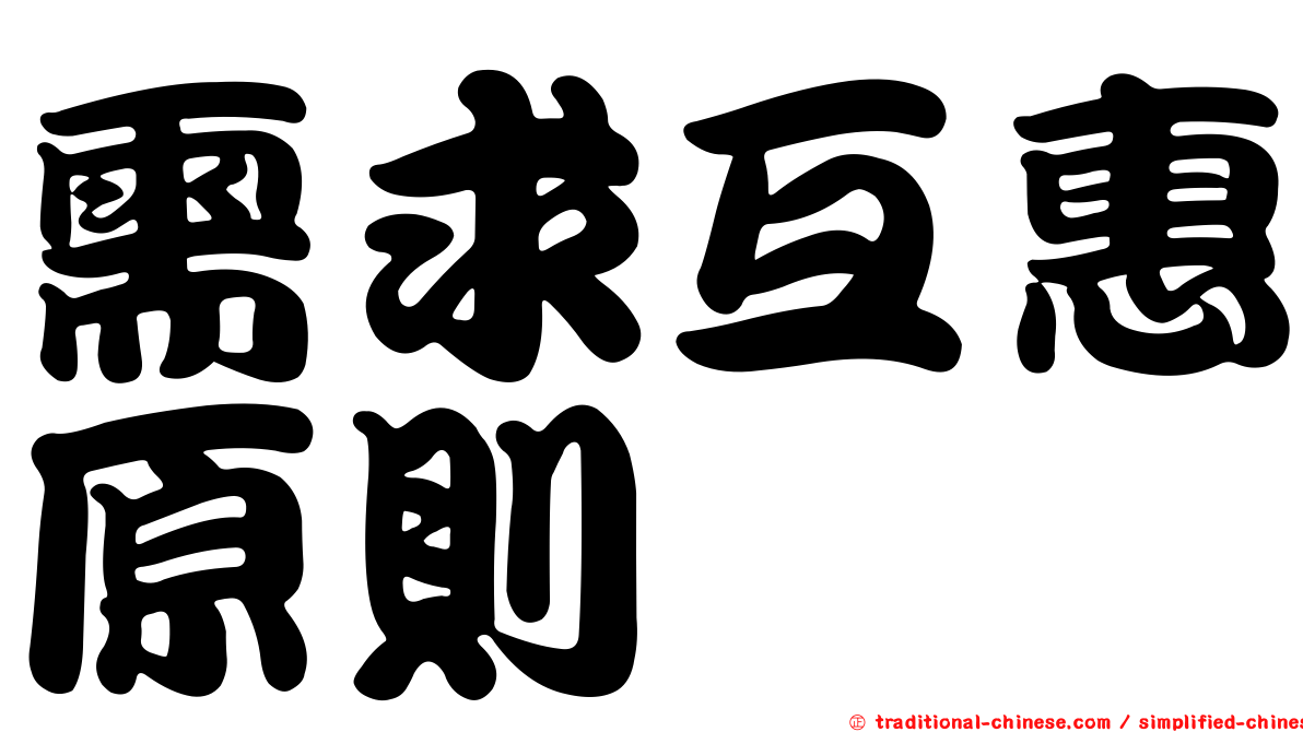 需求互惠原則