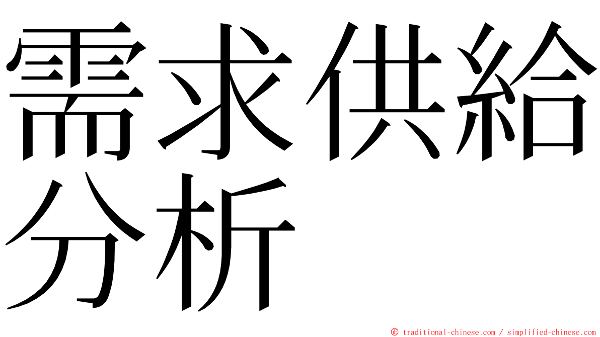 需求供給分析 ming font