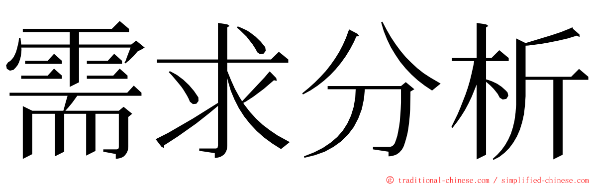 需求分析 ming font