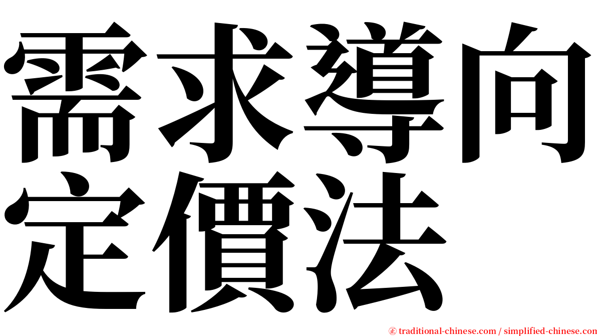 需求導向定價法 serif font