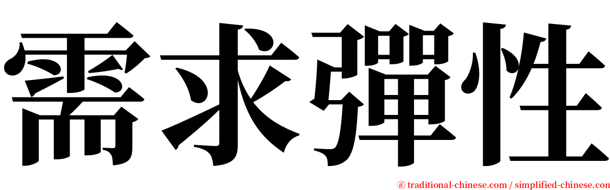 需求彈性 serif font