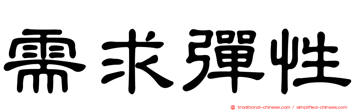 需求彈性