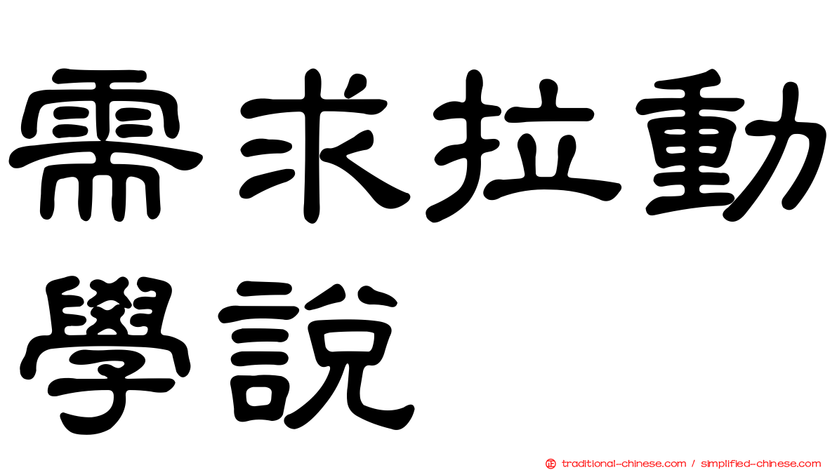 需求拉動學說