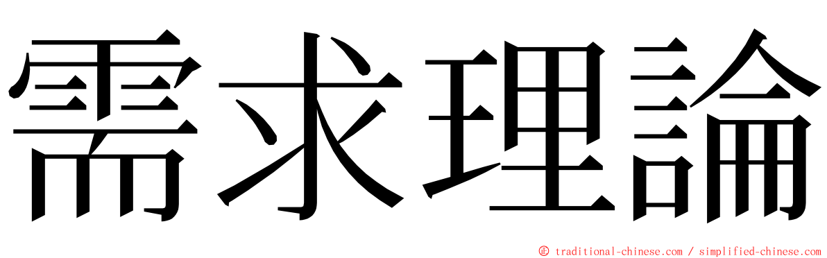 需求理論 ming font