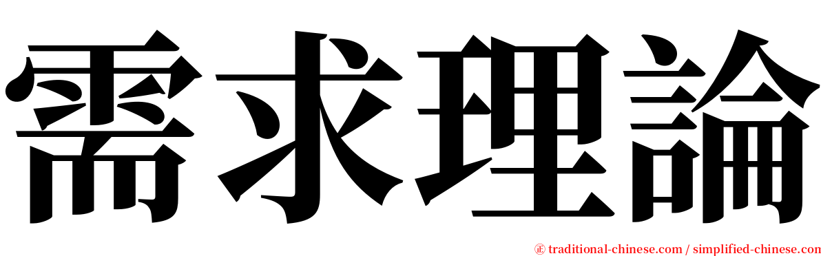 需求理論 serif font