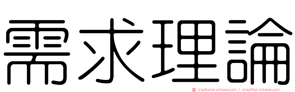 需求理論