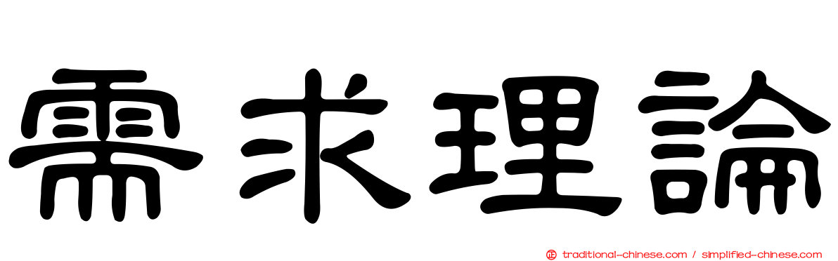 需求理論