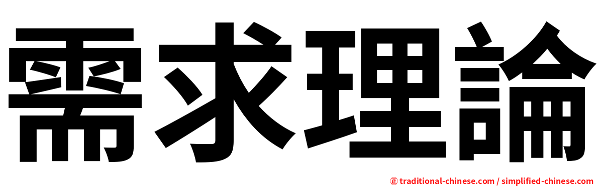 需求理論