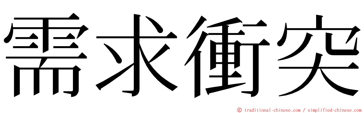 需求衝突 ming font