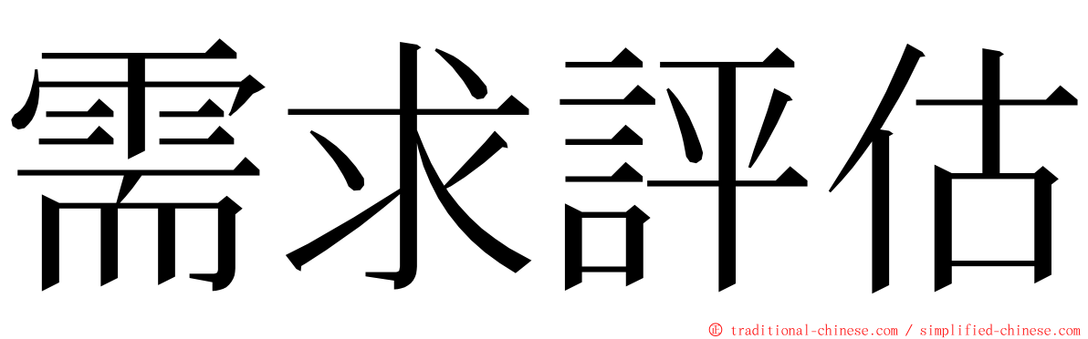 需求評估 ming font