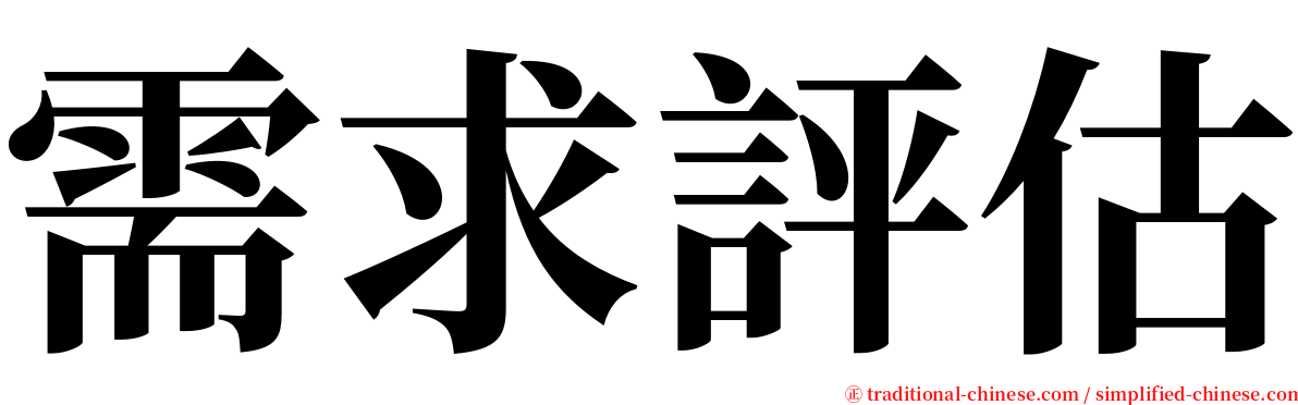 需求評估 serif font