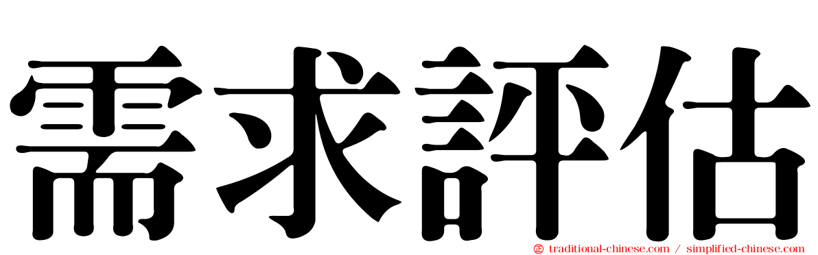 需求評估