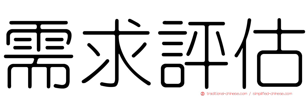 需求評估