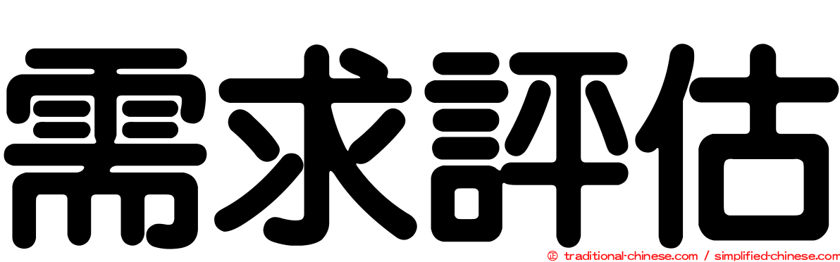 需求評估