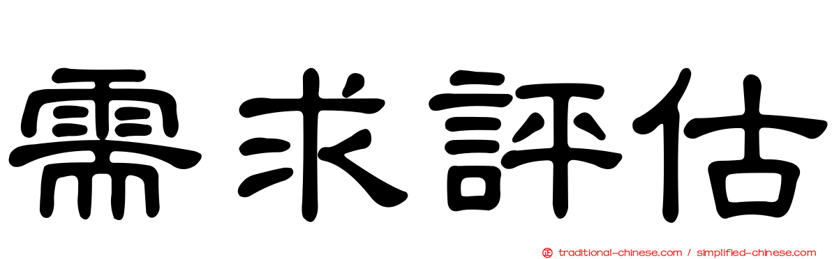 需求評估